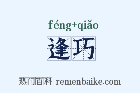 逢巧是什么意思的图片
